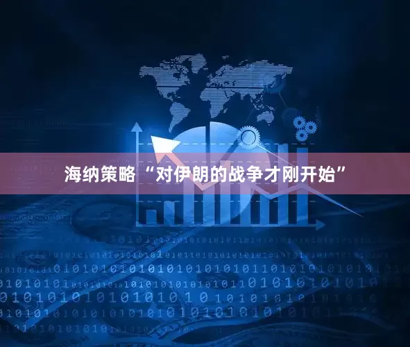 海纳策略 “对伊朗的战争才刚开始”