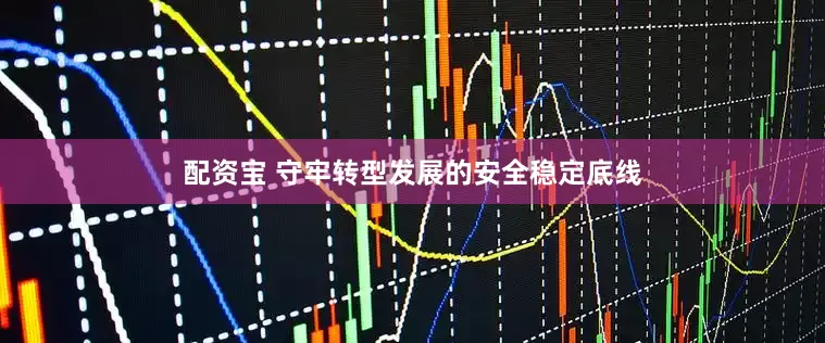 配资宝 守牢转型发展的安全稳定底线