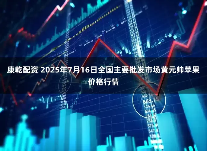 康乾配资 2025年7月16日全国主要批发市场黄元帅苹果价格行情