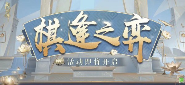 万无优配 棋局重临，弈火再燃！棋逢之弈活动将于7月23日开启！
