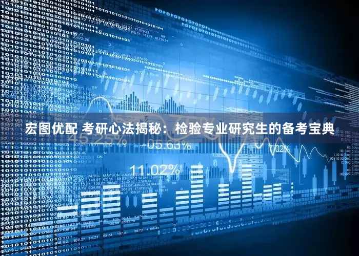 宏图优配 考研心法揭秘：检验专业研究生的备考宝典