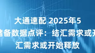 大通速配 2025年5月外汇储备数据点评：结汇需求或开始释放