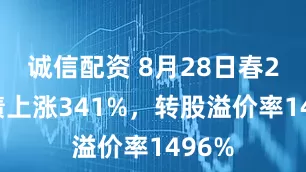 诚信配资 8月28日春23转债上涨341%，转股溢价率1496%